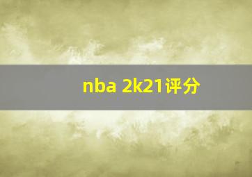 nba 2k21评分